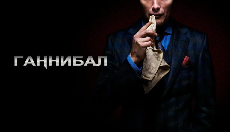 Горизонтальный постер первого сезона сериала Ганнибал